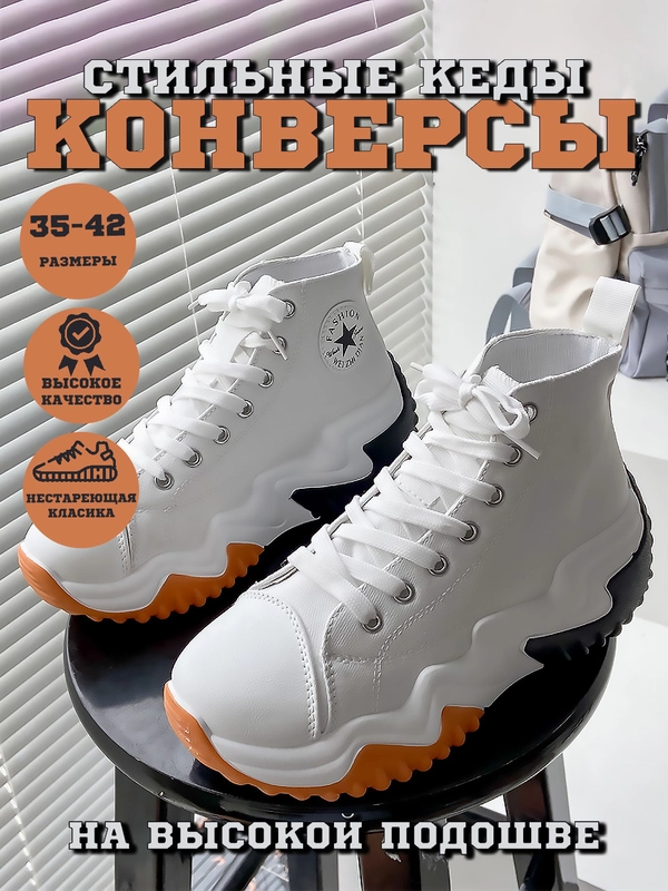 Кеды женские Converse на высокой платформе, кроссовки конверсы на осень с высокой подошвой