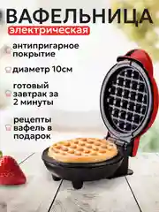 Красный вафельница электрическая для круглых вафель 10 см, мини-вафельница