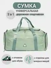 Мятный сумка для путешествий и спорта, ручная кладь, дорожная