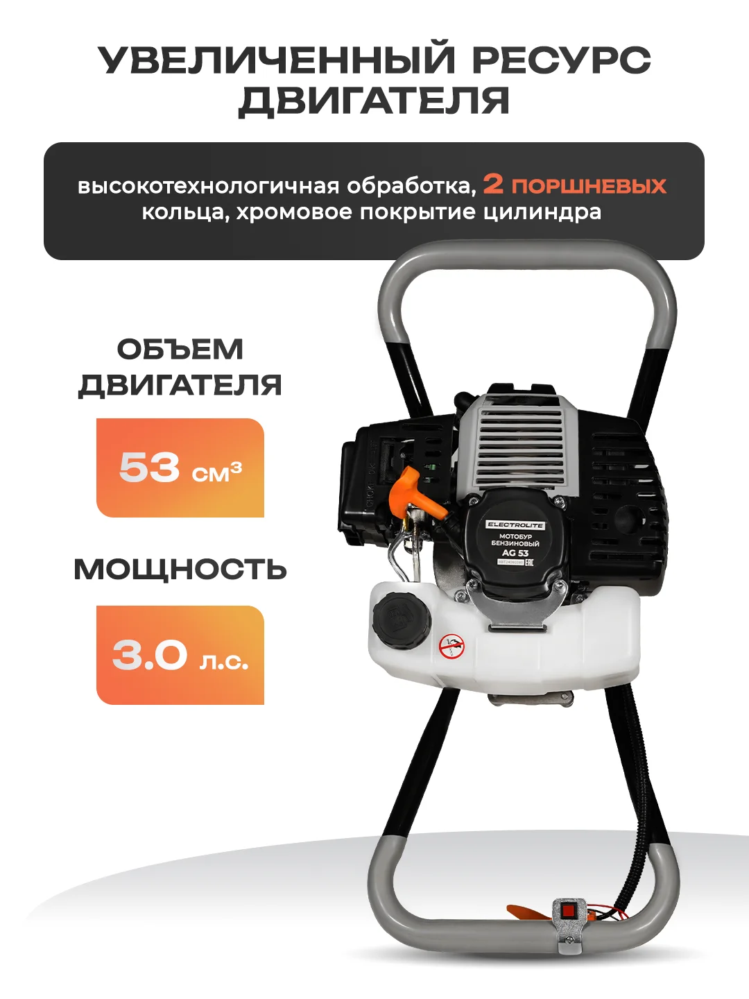 Мотобур бензиновый, Ямобур, Бензобур Electrolite AG 53 (53 куб. см, 2х тактный. 3л.с, 270 об/мин)