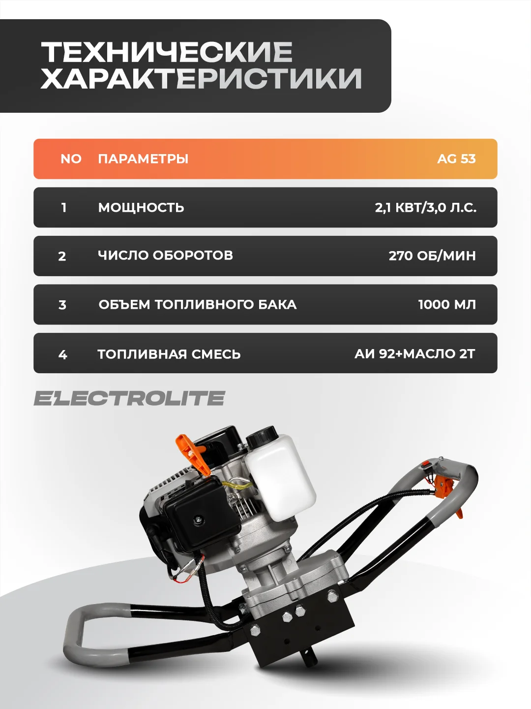 Мотобур бензиновый, Ямобур, Бензобур Electrolite AG 53 (53 куб. см, 2х тактный. 3л.с, 270 об/мин)