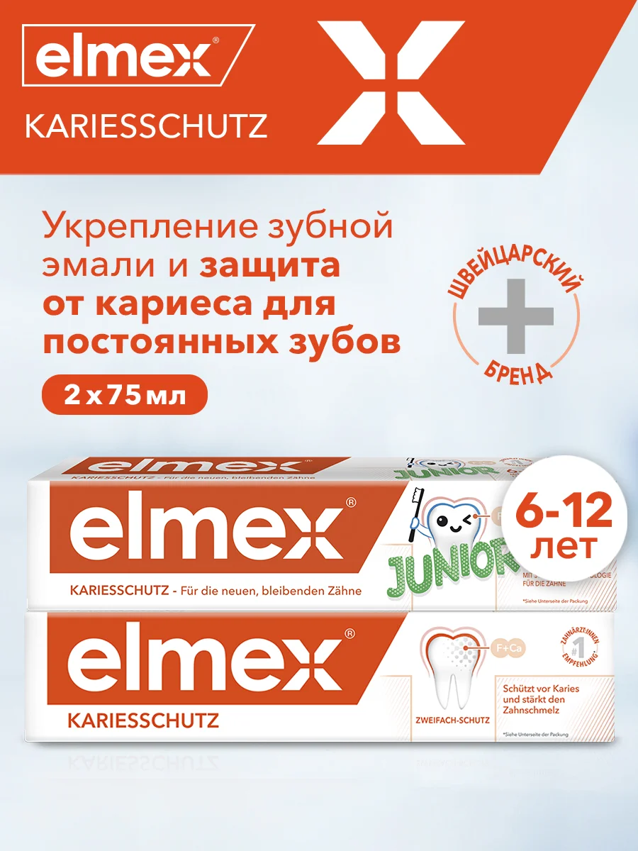 Зубная паста Elmex Защита от кариеса, 75 мл и Elmex Junior для детей от 6 до 12 лет, 75 мл