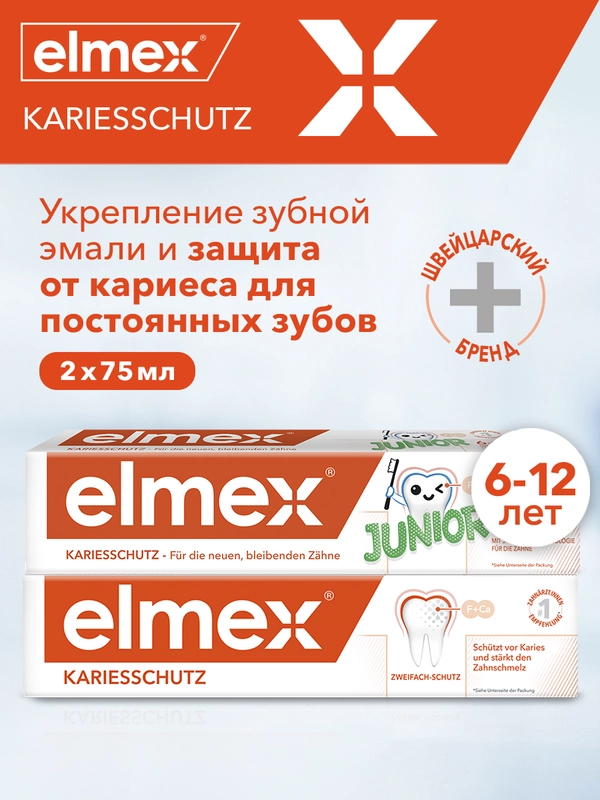 Зубная паста Elmex Защита от кариеса, 75 мл и Elmex Junior для детей от 6 до 12 лет, 75 мл