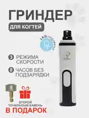 Когтерезка гриндер для кошек и собак электрическая