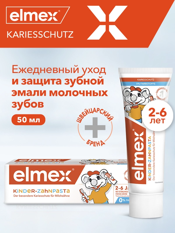 Зубная паста детская Elmex Kids защита от кариеса, для детей от 2 до 6 лет, 50 мл