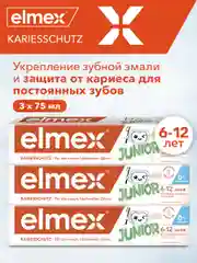 Зубная паста детская Elmex Junior защита от кариеса от 6 до 12 лет, 75 мл, 3 шт