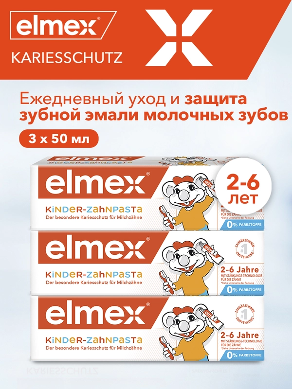 Зубная паста детская Elmex Kids защита от кариеса, для детей от 2 до 6 лет, 50 мл, 3 шт