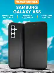 Черный чехол книжка Samsung Galaxy A55 / Самсунг Галакси А55
