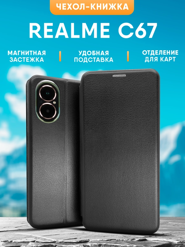 Чехол-книжка для Realme C67 (Реалми С67)
