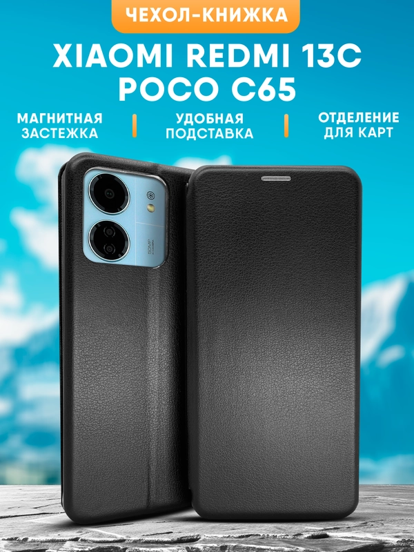 Чехол-книжка для Xiaomi Redmi 13C / Poco C65 / Сяоми Редми 13С / Поко С65