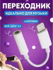 Переходник lightning aux для наушников iPhone/3.5 мм mini jack, аукс, адаптер для айфона