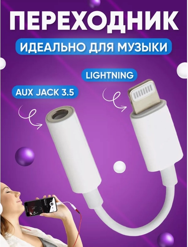 Переходник lightning aux для наушников iPhone/3.5 мм mini jack, аукс, адаптер для айфона