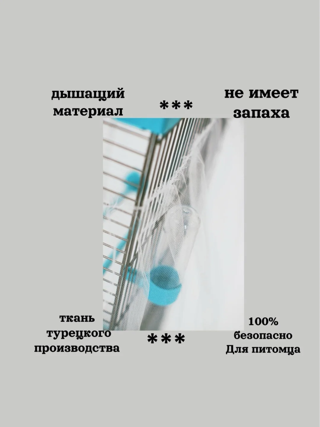 Белый чехол для клетки птиц и грызунов(периметр клетки 140-300 см., высота 80см)