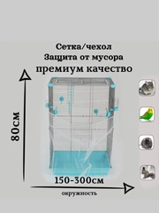 Чехол для клетки птиц и грызунов(периметр клетки 140-300 см., высота 80см)