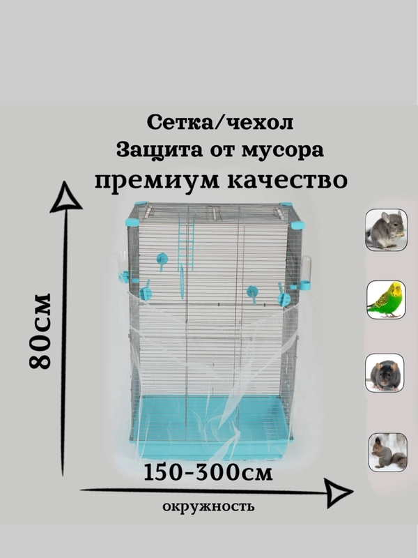 Чехол для клетки птиц и грызунов(периметр клетки 140-300 см., высота 80см)