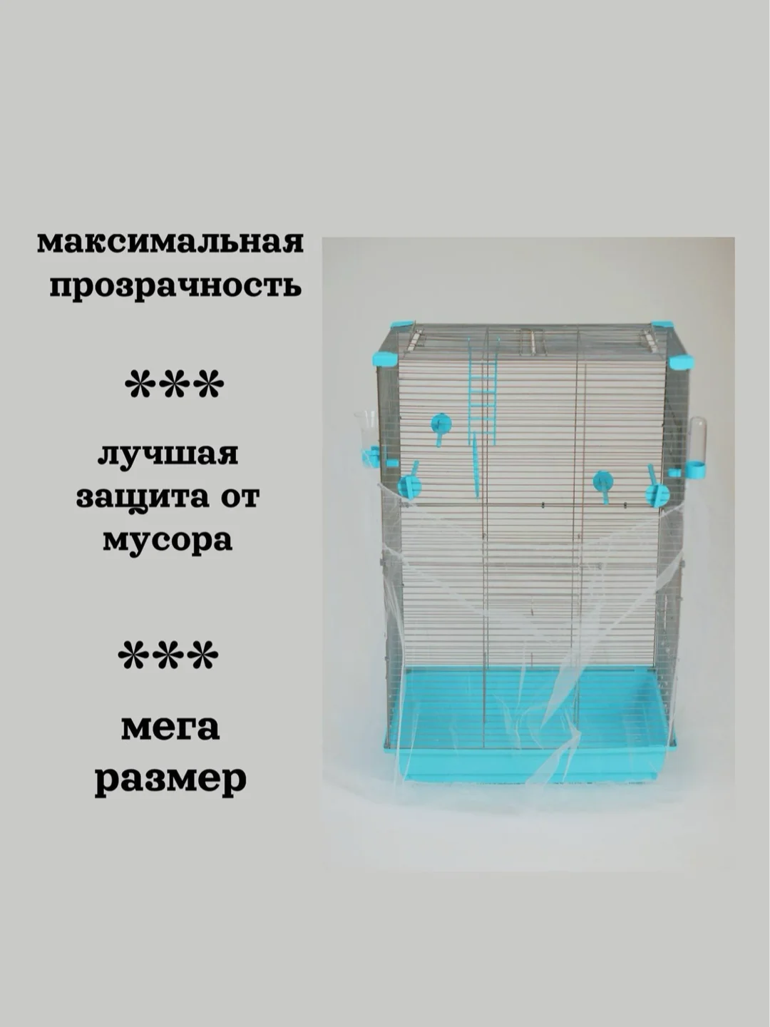Белый чехол для клетки птиц и грызунов(периметр клетки 140-300 см., высота 80см)