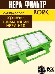 HEPA фильтр FTH 75 для пылесосов BORK THOMAS