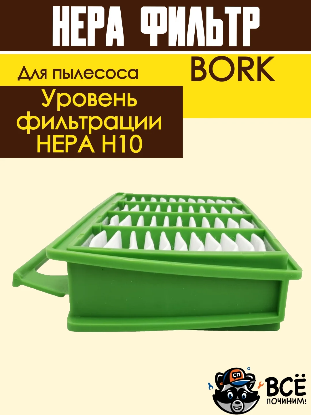 HEPA фильтр FTH 75 для пылесосов BORK THOMAS
