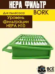 HEPA фильтр FTH 75 для пылесосов BORK THOMAS