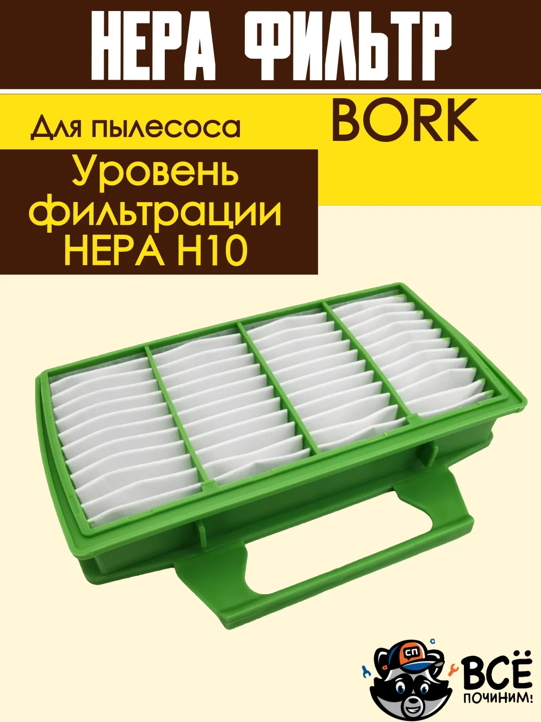 HEPA фильтр FTH 75 для пылесосов BORK THOMAS