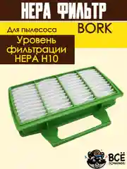 HEPA фильтр FTH 75 для пылесосов BORK THOMAS