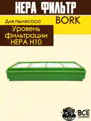 HEPA фильтр FTH 75 для пылесосов BORK THOMAS