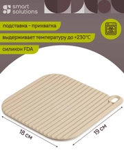 Подставка-прихватка под горячее силиконовая Smart Helper 19х18 см