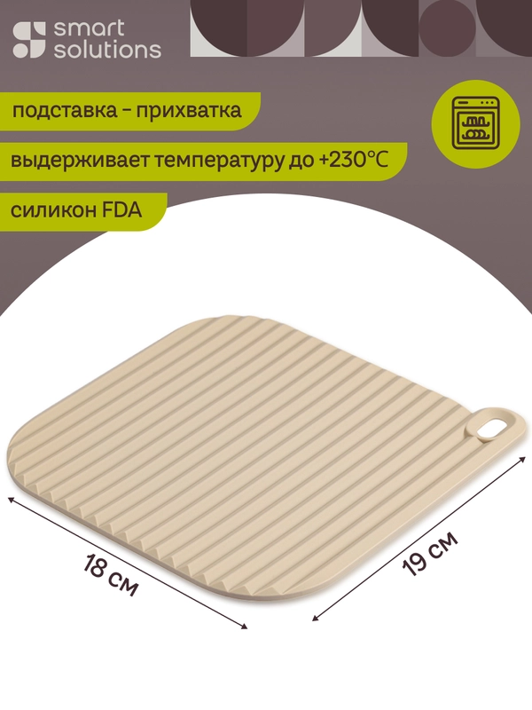 Подставка-прихватка под горячее силиконовая Smart Helper 19х18 см