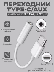 Переходник Type-C AUX для наушников Android / iPhone 15 / 3.5 мм mini jack, аукс, адаптер