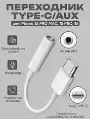 Переходник Type-C AUX для наушников Android / iPhone 15 / 3.5 мм mini jack, аукс, адаптер