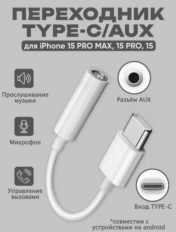 Переходник Type-C AUX для наушников Android / iPhone 15 / 3.5 мм mini jack, аукс, адаптер