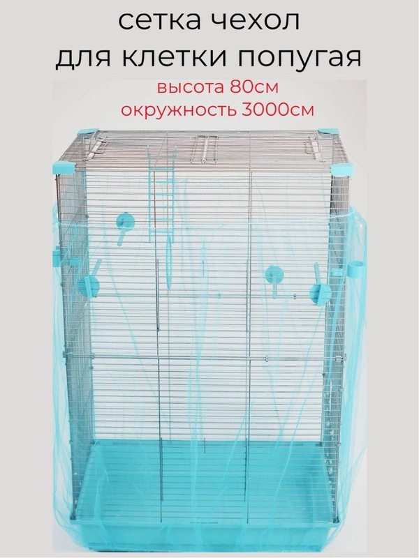 Сетка чехол для клетки попугая и грызунов(окружность 140-300 см., высота 80см)