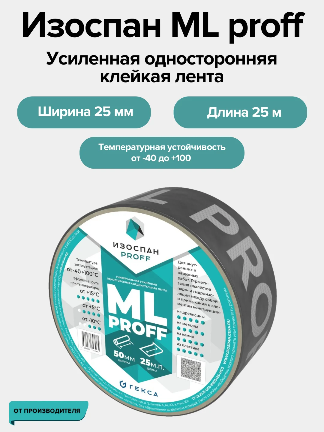 Усиленная односторонняя соединительная лента Изоспан ML proff 50 мм