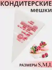 Прозрачный мешки кондитерские одноразовые, 10, 20, 30, 100 штук