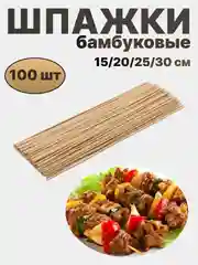 Шпажки-шампуры, бамбуковые, 15/20/25/30 см