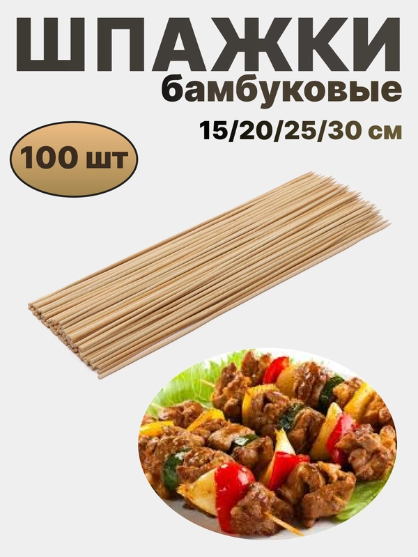 Шпажки-шампуры, бамбуковые, 15/20/25/30 см