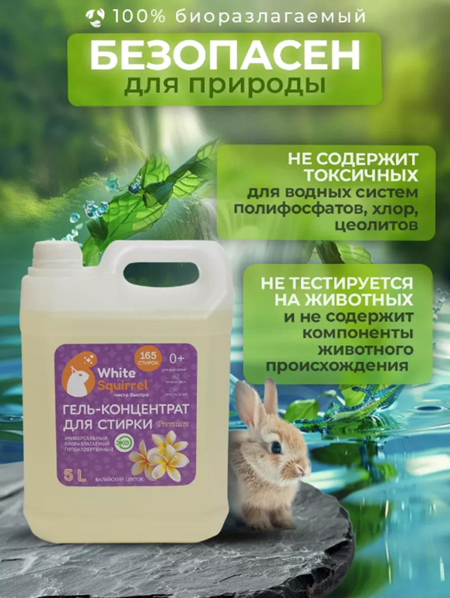 Фиолетовый биоразлагаемый гель для стирки White Squirrel, концентрат, без фосфатов универсальный, 5 л