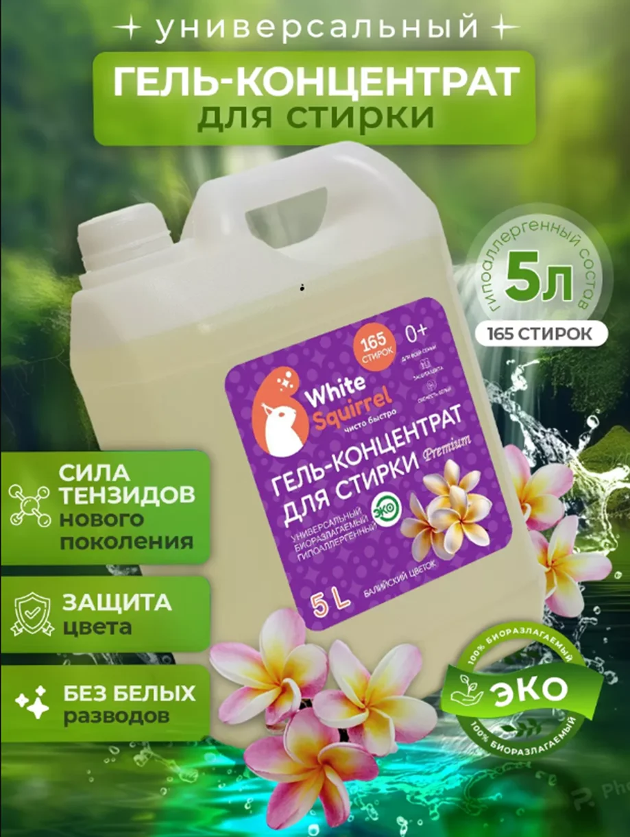 Фиолетовый биоразлагаемый гель для стирки White Squirrel, концентрат, без фосфатов универсальный, 5 л