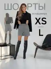 Серый шорты женские, тёплые, кашемир, костюмные, демисезонные