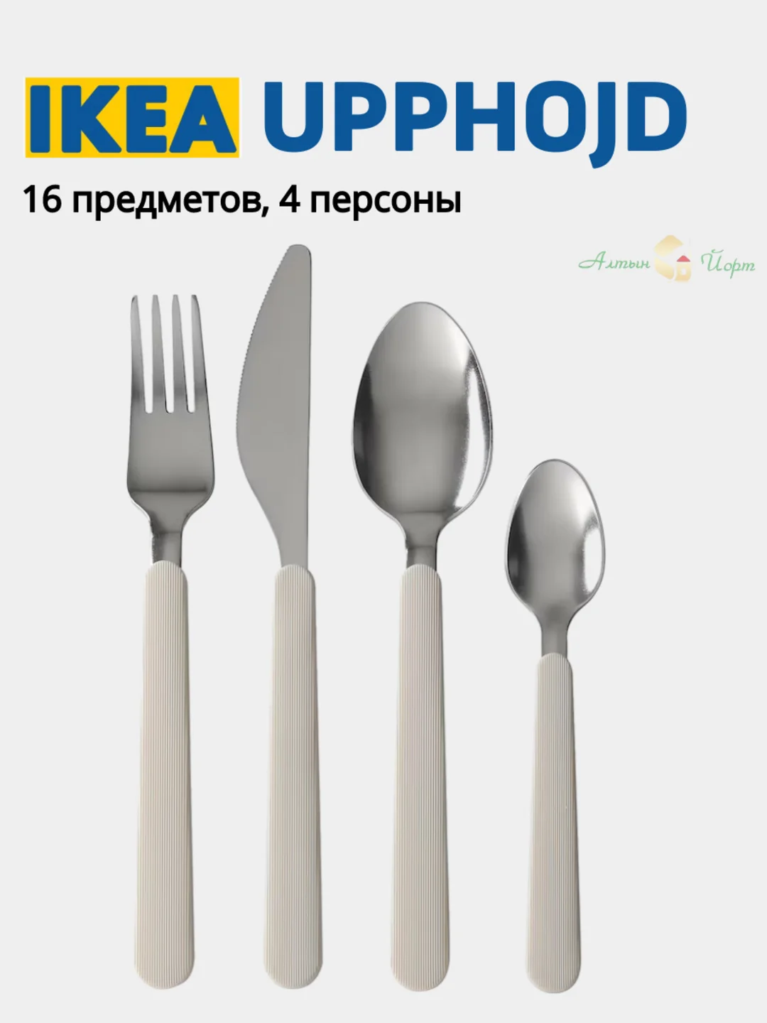 Кремовый набор столовых приборов IKEA: DRAGON, FORNUFT, UPPHOJD, IDENTITET, LOFTESRIK, 365+ ИКЕА