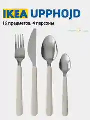 Кремовый набор столовых приборов IKEA: DRAGON, FORNUFT, UPPHOJD, IDENTITET, LOFTESRIK, 365+ ИКЕА