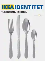 Серебряный набор столовых приборов IKEA: DRAGON, FORNUFT, UPPHOJD, IDENTITET, LOFTESRIK, 365+ ИКЕА
