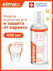 Ополаскиватель для полости рта Elmex Защита от кариеса, 400 мл
