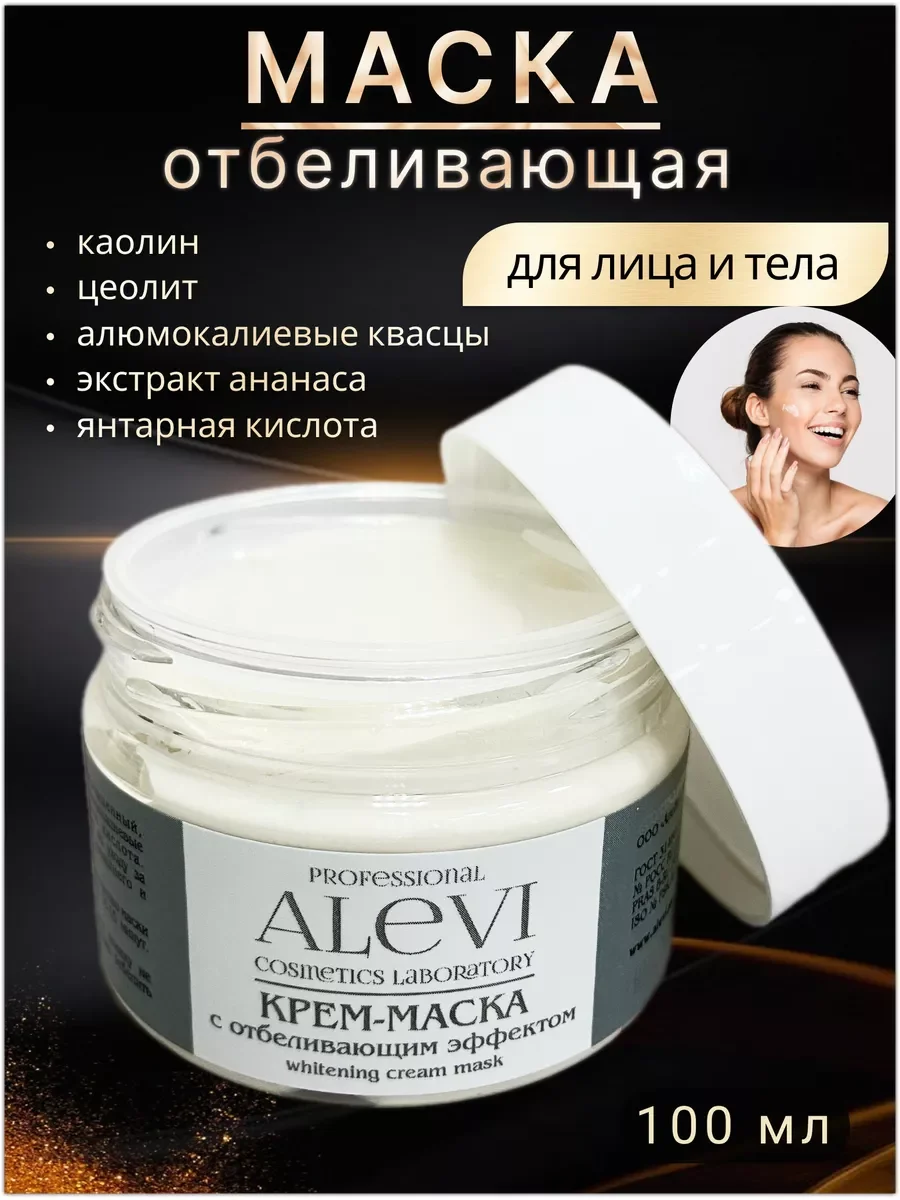 Маска отбеливающая для лица и тела с кислотами .