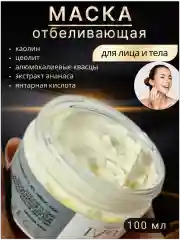 Маска отбеливающая для лица и тела с кислотами .