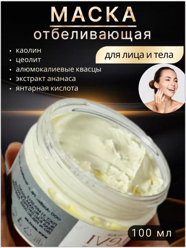 Маска отбеливающая для лица и тела с кислотами .