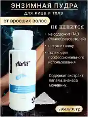 Энзимная пудра для лица и тела против вросших волос 50мл.