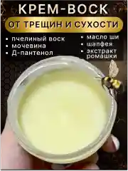 Крем воск от трещин и шелушений для сухой кожи 100мл.