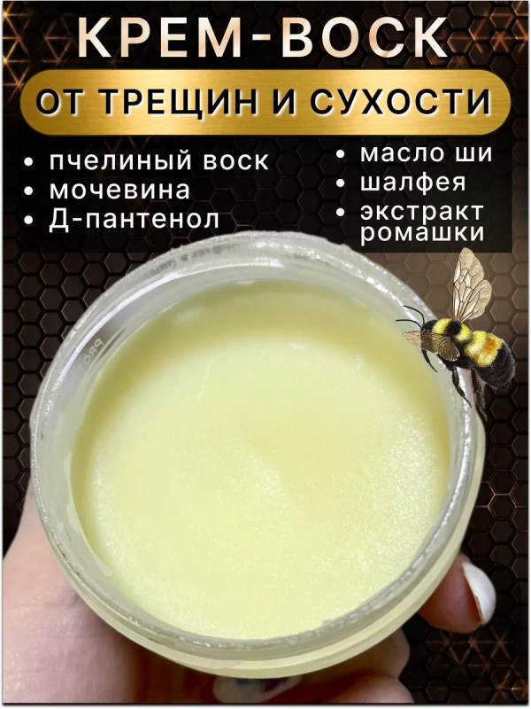 Крем воск от трещин и шелушений для сухой кожи 100мл.