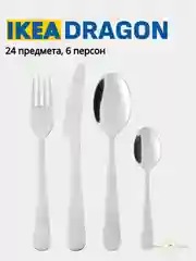 Хром набор столовых приборов IKEA: DRAGON, FORNUFT, UPPHOJD, IDENTITET, LOFTESRIK, 365+ ИКЕА